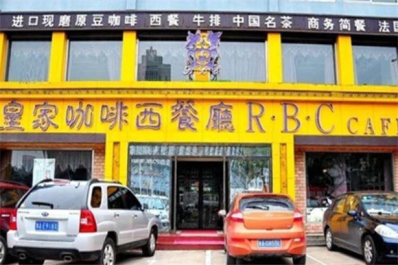 皇家咖啡西餐厅